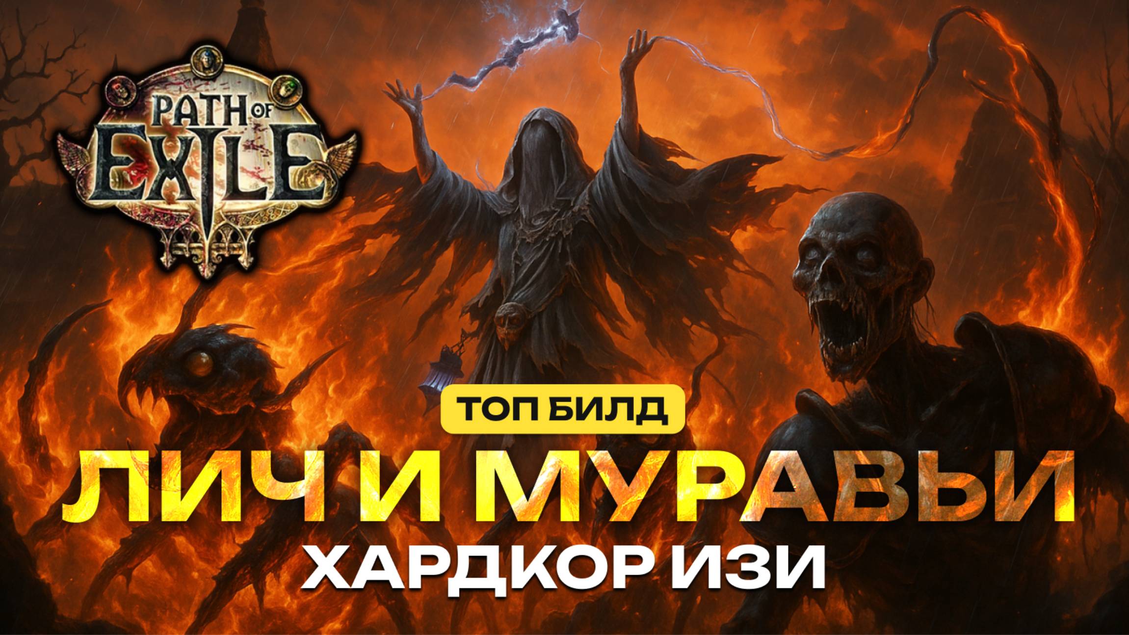 💀 ПоE 2 Хардкор — Лич на Муравьях! Лучший Билд смотреть онлайн