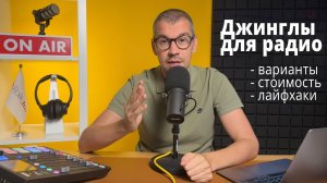 Джинглы для радио. Ответы на самые частые вопросы.