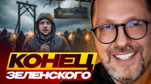 Скорый конец Зеленского