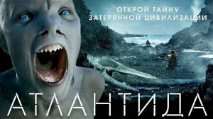 Атлантида —  трейлер. Дэвид Оукс, Аура Гарридо.
