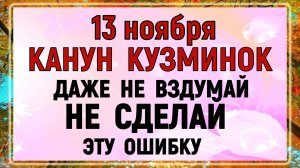 13 ноября - День Спиридона и Никодима. Что нельзя делать сегодня по народным приметам, запреты дня?