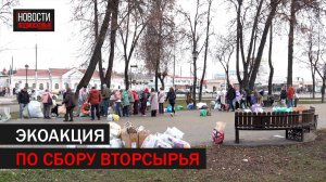 В Подольске прошла экоакция по сбору вторсырья // 360 Подольск