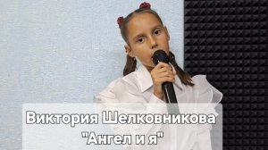 Виктория Шелковникова - Ангел и я (Студия вокала "АШигидА" г. Иркутск)