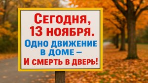 Сегодня 13 ноября - День Спиридона и Никодима: что можно и нельзя делать, народные приметы