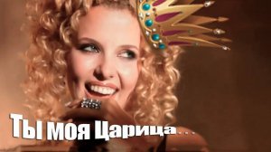 Ты моя Царица, ты мой идеал...  -  Анатолий Кулагин