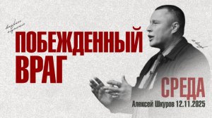 Побежденный враг | Алексей Шкуров| 12.11.2025