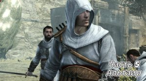 Прохождение Assassin’s Creed: Revelations ➤ Часть 5 ➤ На русском [ПК]