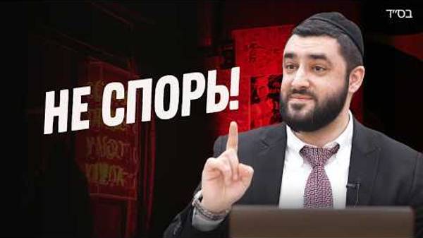 2025 Давайте жить дружно! Рав Исраэль Якобов