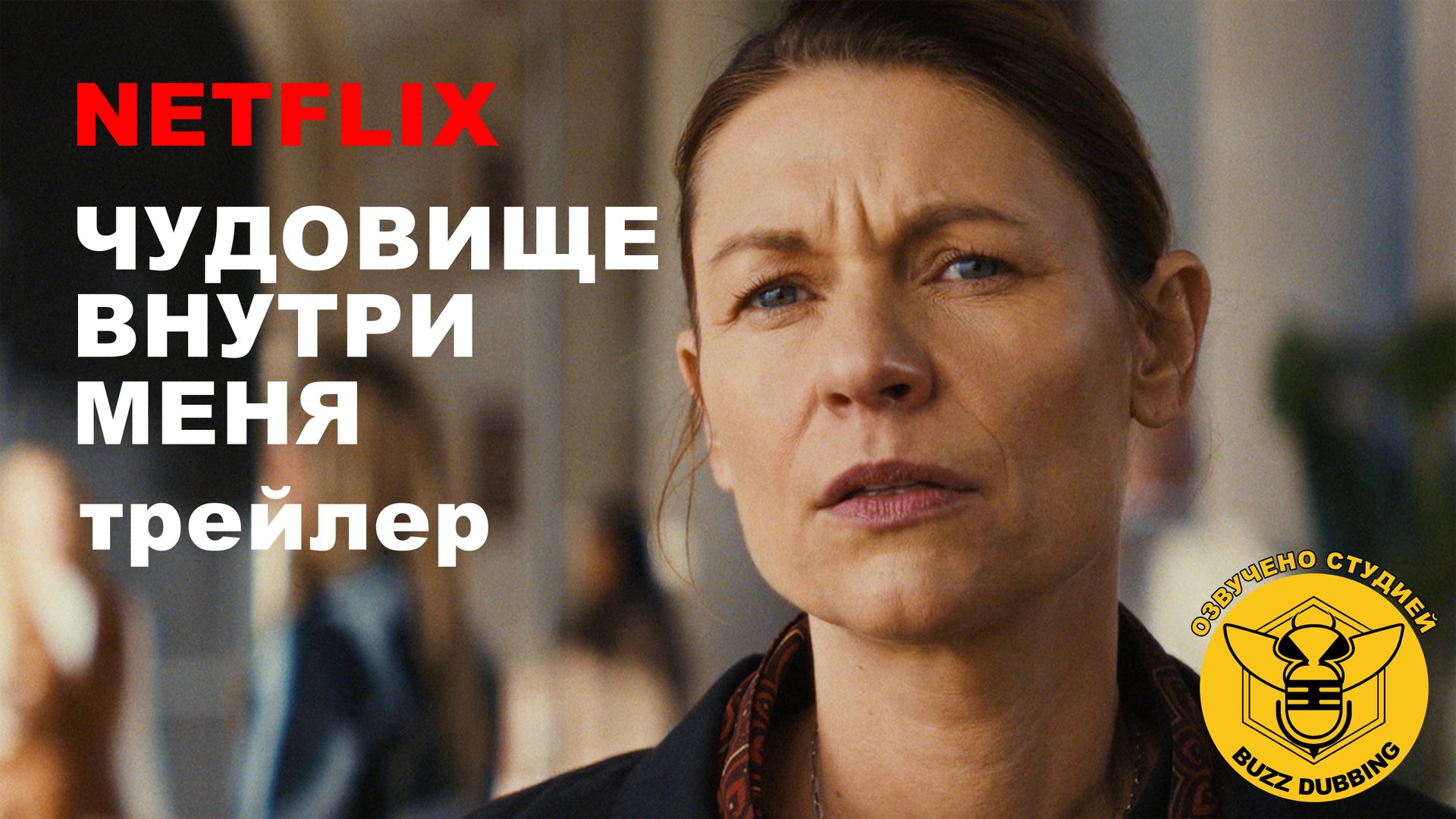 Чудовище внутри меня - The Beast in Me - Официальный трейлер - Netflix - Русская озвучка смотреть онлайн