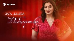 Зара Цишева - Рябинушка