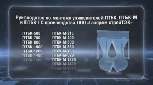 Технология сборки и установки утяжелителей производства ООО "Газпром стройТЭК»: ПТБК