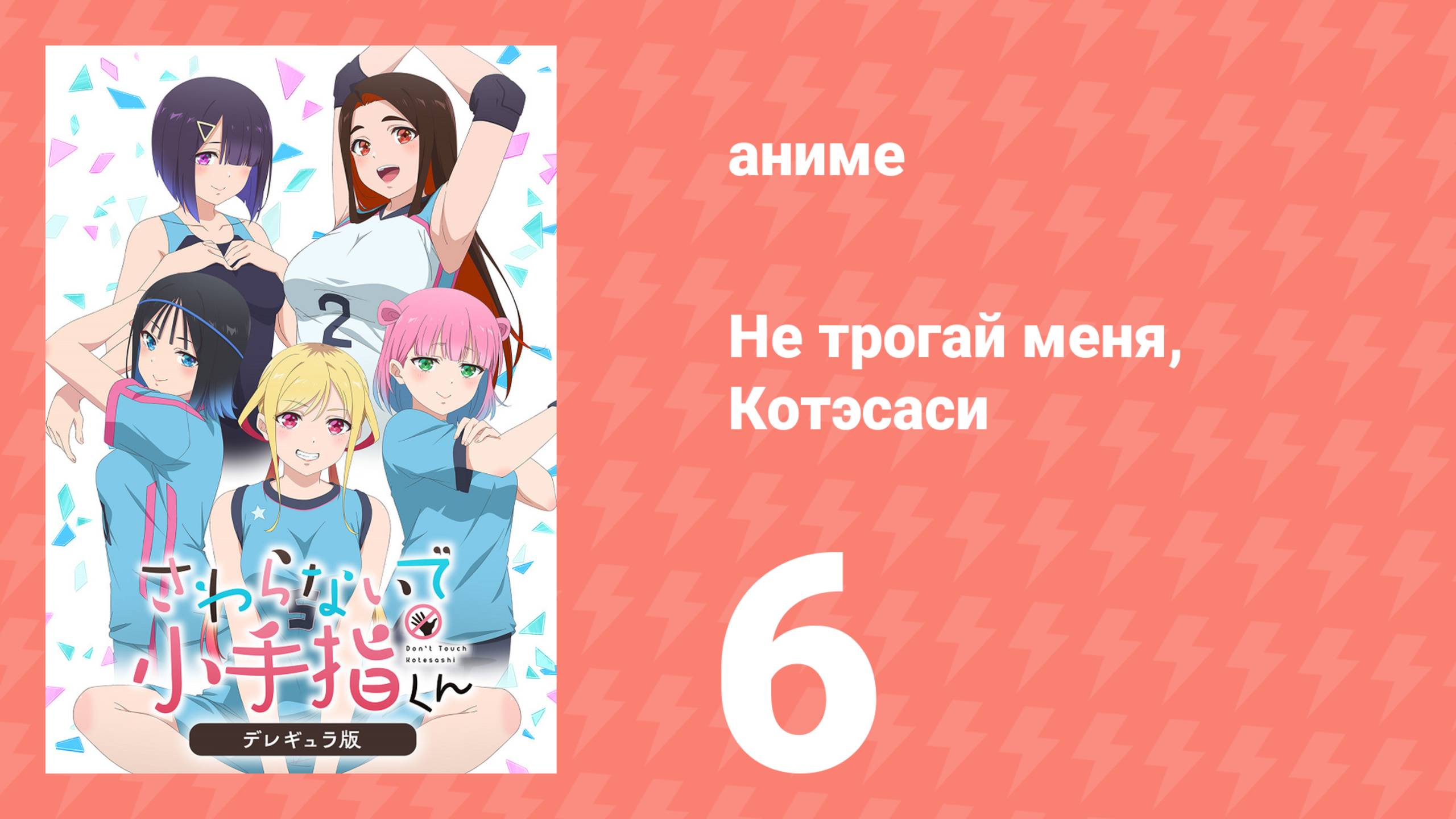 Не трогай меня, Котэсаси 6 серия (аниме-сериал, 2025)