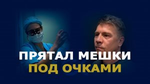 Пластика нижних век у мужчины: до и через 5 месяцев