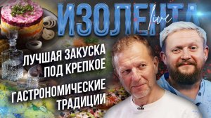 Лучшая закуска под крепкое | Гастрономические традиции // Пётр Лидов и Трофим Татаренков