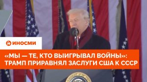 «Мы — те, кто выигрывал войны»: Трамп приравнял заслуги США к СССР
