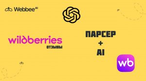 Парсинг отзывов Wildberries: анализ WB при помощи ИИ