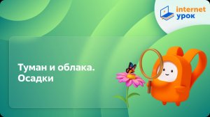 Окружающий мир 3 класс. Туман и облака. Осадки