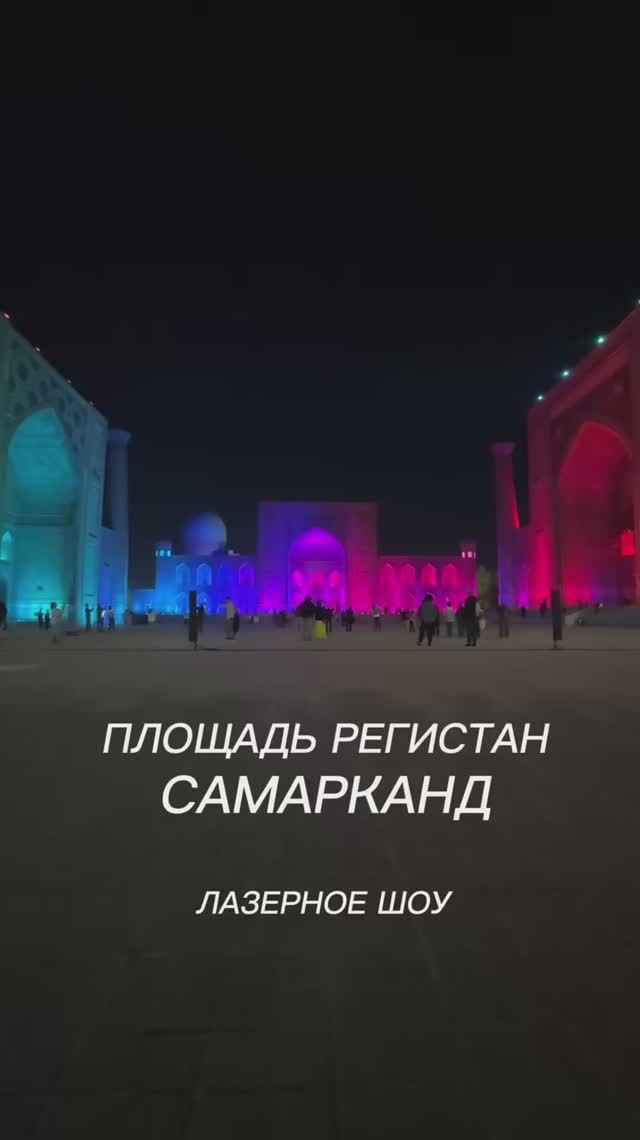Лазерное шоу.Регистан. Самарканд