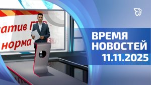 Время новостей. События 11.11.2025