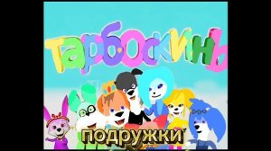тарбоскины серия 3 подружки