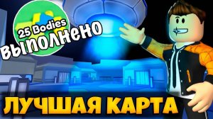 СИЯЮЩАЯ ЛУНА ЛУЧШАЯ КАРТА В ИГРЕ СПРЯТАТЬ ТЕЛО РОБЛОКС | КАК ИГРАТЬ | HIDE THE BODY ROBLOX ЛЕОЛЕВ