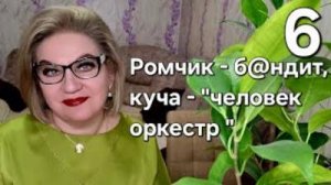 Ромчик - б@ндит, куча - "человек оркестр" ❗️