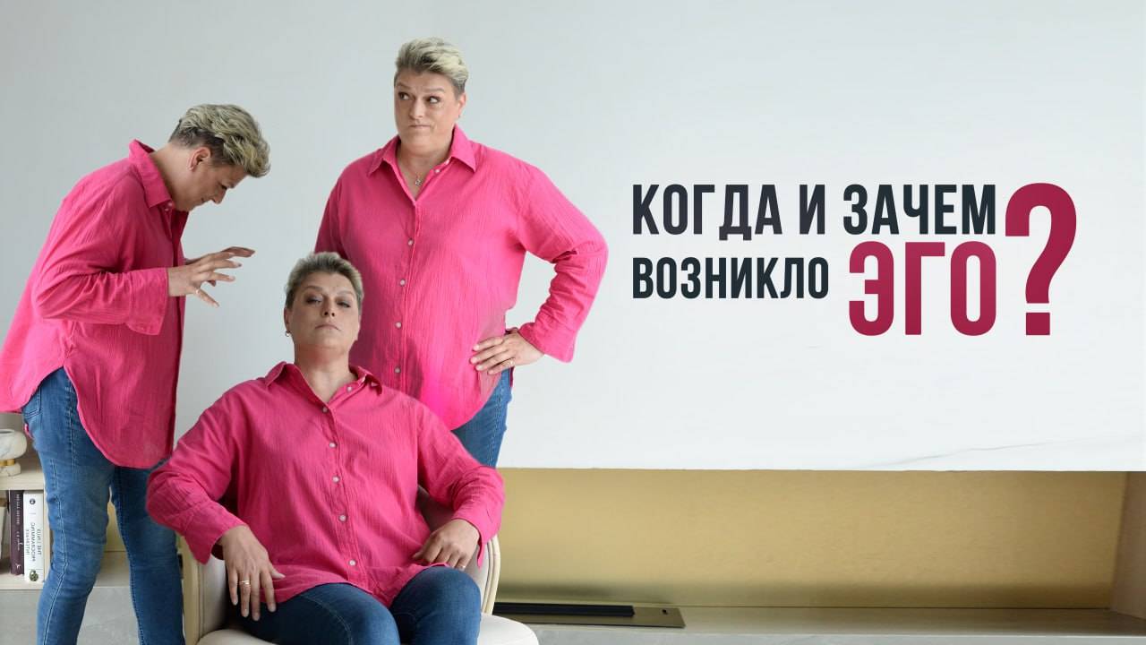 Эго. Для чего нам дано? История возникновения.