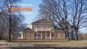 Лермонтовские Тарханы в конце октября. И скучно и грустно…
