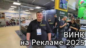 Видеообзор стенда компании ВИНК на выставке Рекламе 2025