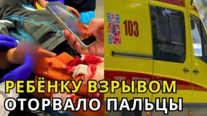 В Красногорске девятилетний ребенок подорвался на самодельной бомбе