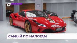 Самый большой транспортный налог в Приморье заплатит в этом году владелец «Феррари»