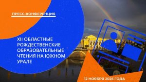 Пресс-конференция «XII Областные Рождественские образовательные чтения на Южном Урале»