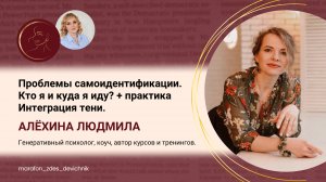 Проблемы самоидентификации. Кто я и куда я иду? + практика Интеграция тени.