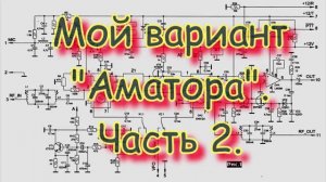 Однодиапазонный трансивер. Возвращение к проекту. Мой вариант "Аматора". Часть 2