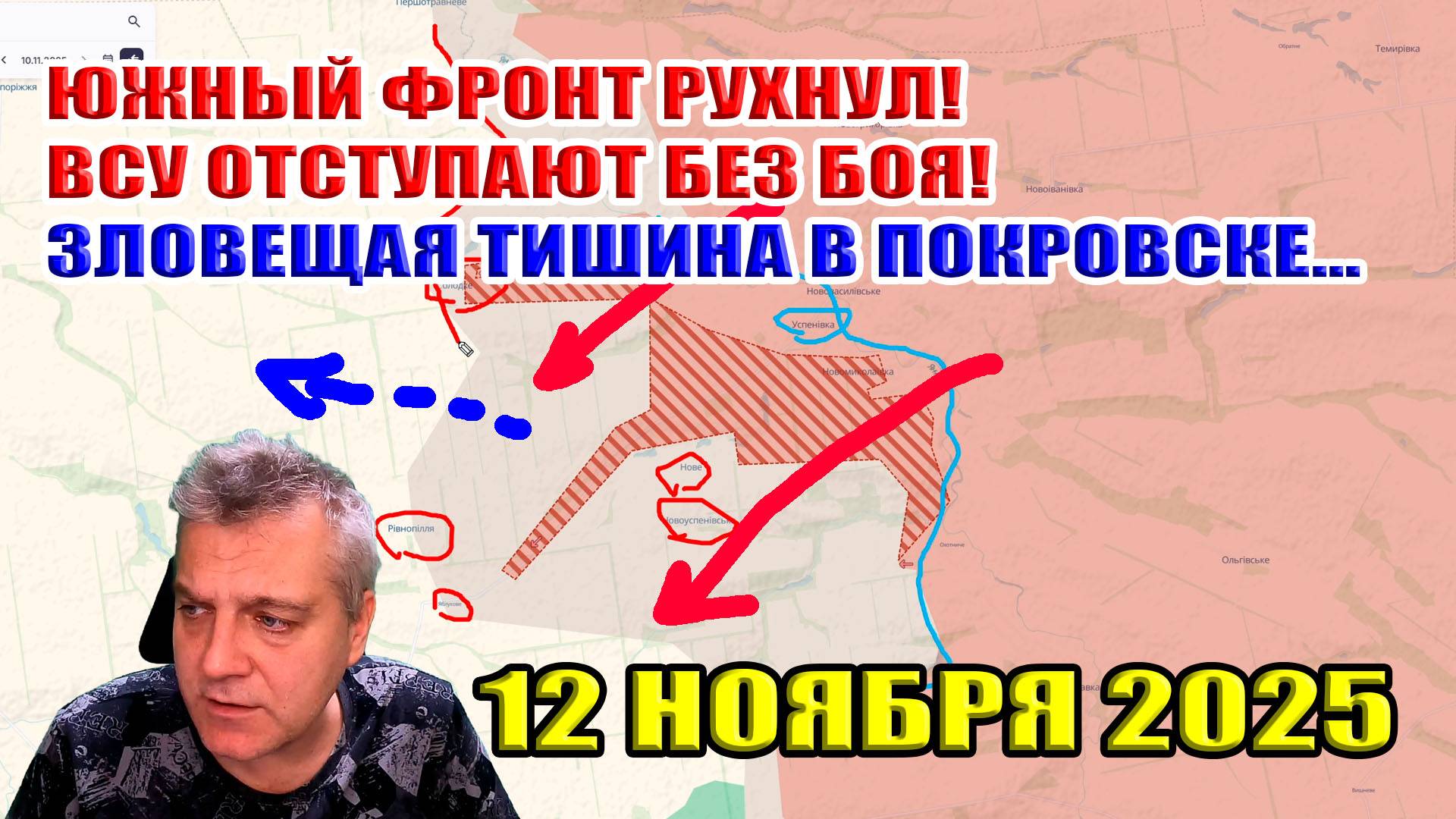Южный фронт РУХНУЛ! ВСУ отступают без БОЯ! Зловещая тишина в Покровске... 12 ноября 2025 смотреть онлайн