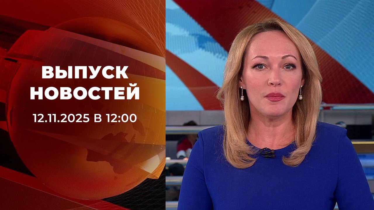 Выпуск новостей в 12:00 от 12.11.2025
