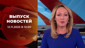 Выпуск новостей в 12:00 от 12.11.2025