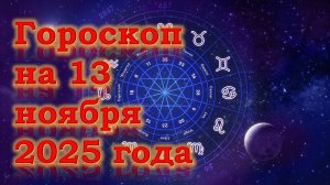 Гороскоп на 13 ноября 2025 года