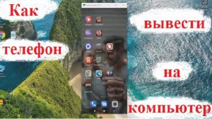 Как вывести экран телефона на компьютер