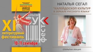 Открытая лекция «Калейдоскоп культур в зеркале русского языка»