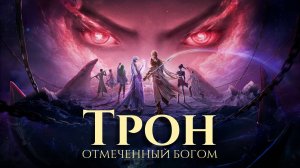 Трон, отмеченный богом, превью к 186 серии в озвучке 4к