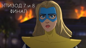 Dispatch прохождение на русском ЭПИЗОД 7 и 8 ФИНАЛ