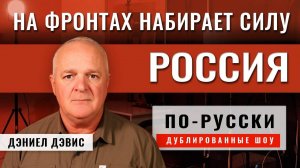 Бушует битва за Покровск ¦ подполковник Дэниел Дэвис [по-русски]