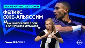 Феликс Оже-Альяссим – о матче с Шелтоном и о сложных моментах в игре | Nitto ATP Finals