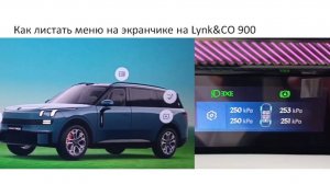 Как листать меню на экранчике приборки Lynk&CO 900