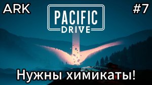 Pacific Drive #7 Подготовка к внутренней зоне!