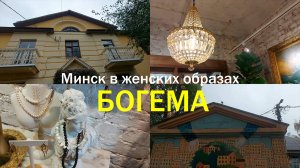 Минчанки из Богемы, наслаждаюсь родным Минском и удивляюсь шокирующим фактам