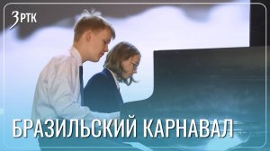 Пианисты из Забайкалья покорили Китай Бразильским карнавалом