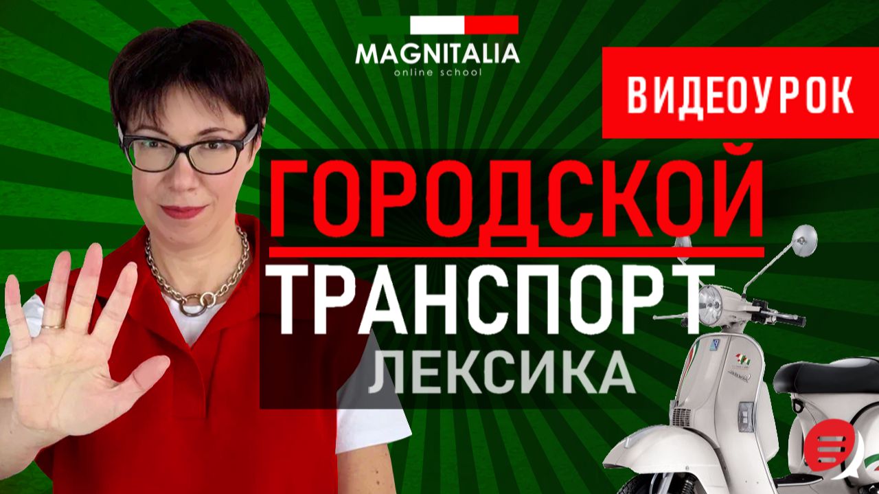 Итальянский городской транспорт: лексика. #итальянскийязык #итальянскийязыкснуля #италия