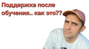Сроки курса. Поддержка после курса